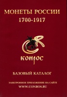 Семенов В.Е. "Монеты России 1700-1917. Базовый каталог.". Редакция № 9, 2010 г.