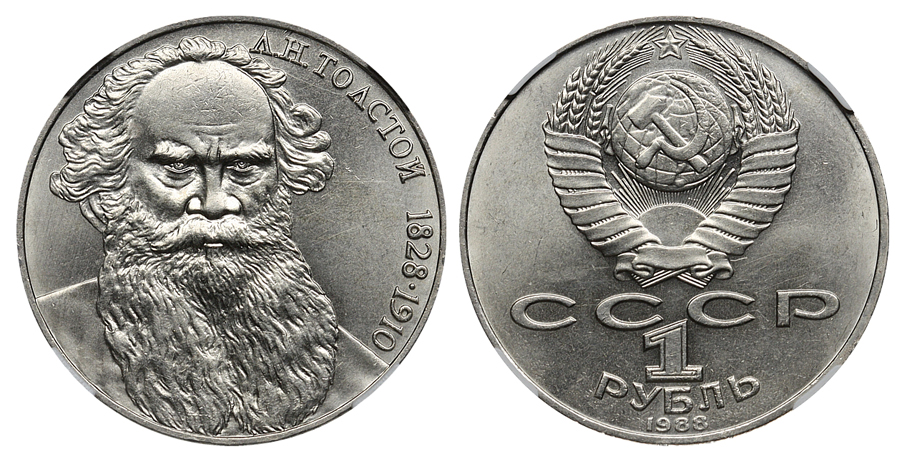 1 рубль 1988 г. 160 лет со дня рождения Л.Н. Толстого, редкая разновидность "злой" Толстой, в слабе ННР MS 64. (архив)