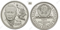 Один полтинник 1965 г. ММД, 2015 г.,  Леонов А.А. - 50 лет выхода человека в открытый космос, нейзильбер. (архив)