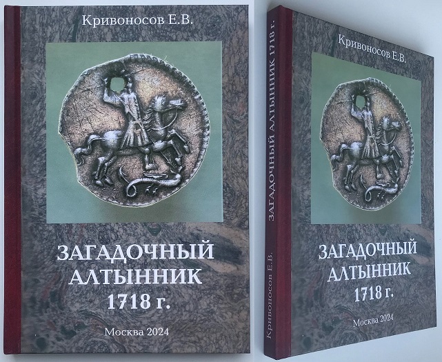 Загадочный алтынник 1718 г. Кривоносов Е.В. Издание 2024 г. с автографом автора!