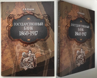 Государственный банк 1860-1917. Бугров А.В. Издание 2012 г.
