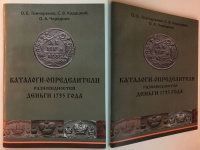 Каталоги-определители разновидностей деньги 1735 года. Гончаренко О.Е., Кодацкий С.В., Чередник О.А. Издание 2017 г. с автографами авторов!