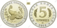 Красная книга СССР, рыба подкаменщик обыкновенный, 5 червонцев 2014 г. ММД, биметалл. (архив)
