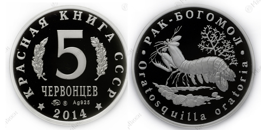 Красная книга СССР, рак богомол, 5 червонцев 2014 г. ММД, серебро, proof. (архив)