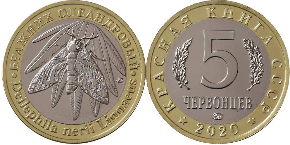 Красная книга СССР, бабочка бражник олеандровый, 5 червонцев 2020 г. ММД, биметалл (латунь-мельхиор), мешковой UNC. (архив)