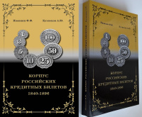 Корпус российских кредитных билетов 1840-1896. Иванкин Ф.Ф., Кузнецов А.Ю. Издание 2018 г.