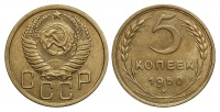 5 копеек 1950 г., Федорин VI № 64 (5 у.е.). (архив)