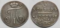 5 копеек 1798/7 г. СМ МБ, цифра "8" перегравирована из "7". (архив)