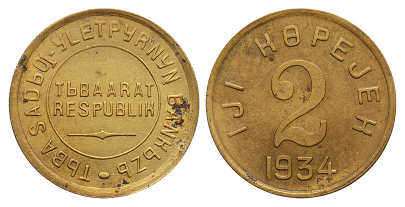Тувинская Народная республика, 2 копейки 1934 г.. Федорин VI № 45-РДЗ (150 у.е.) (архив)