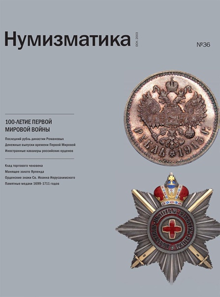 Журнал "Нумизматика" № 36, ноябрь 2014 г. В номере: 100-летие начала Первой мировой войны, нумизматика, фалеристика, медалистика, из прошлого отечественной нумизматики, антиквариат будущего, библиотека, хроника, обзор нумизматических аукционов. (а)
