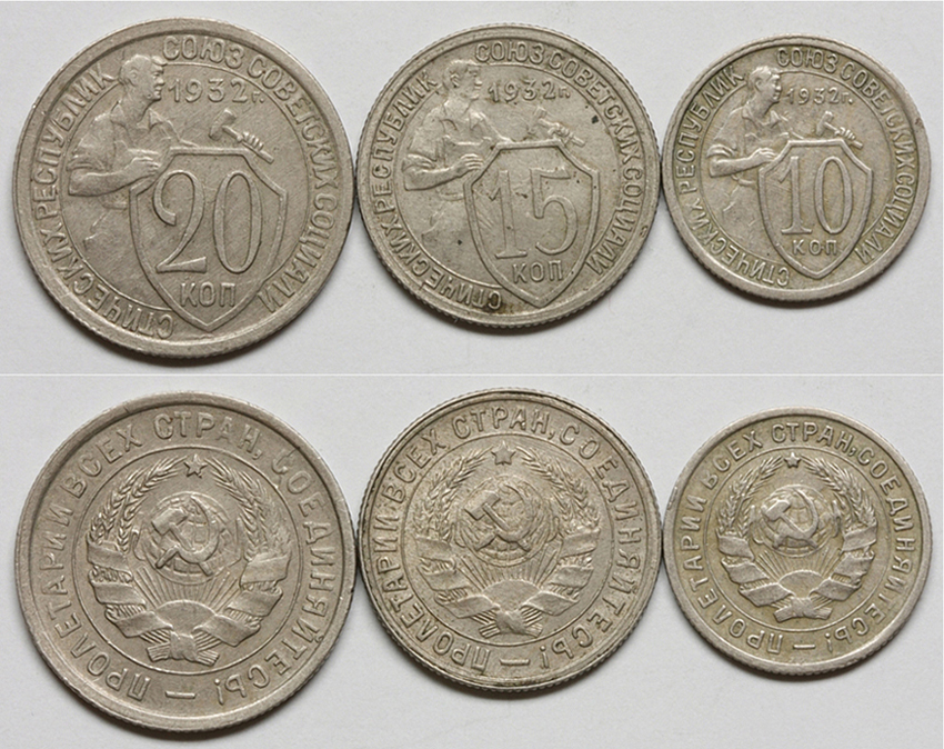 Комплект из трех монет: 10 копеек 1932 г., 15 копеек 1932 г., 20 копеек 1932 г., Федорин VI №№ 55, 52, 25. (архив)