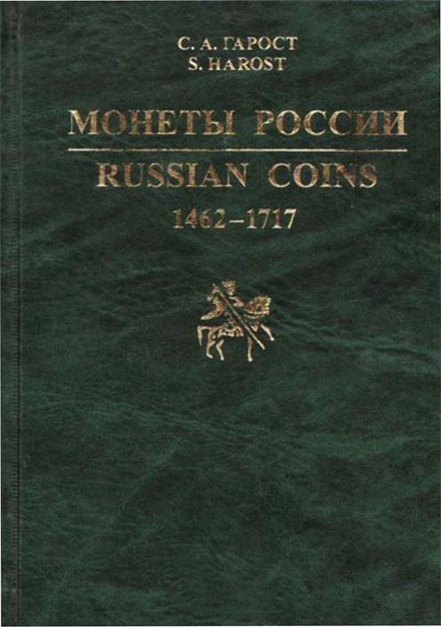  .. "  1462-1717". -. / Harost S. "Russian coins 1462-1717". Catalog. () 