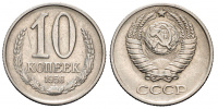10 копеек 1958 г., Федорин VI № 124 (600 у.е.)