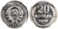 20 копеек 1928 г. в слабе NGC MS 65, красивый штемпельный  блеск