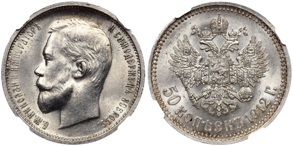50 копеек 1912 (ЭБ), в слабе ННР MS64