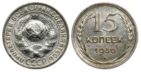 15 копеек 1930 г., Федорин VI № 46, брак гурчения, более частая гуртовая насечка. (архив).