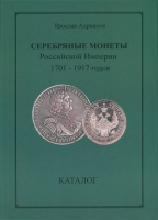 Адрианов Я. "Серебряные монеты Российской империи 1701-1917 годов. Каталог." С автографом автора! (архив)