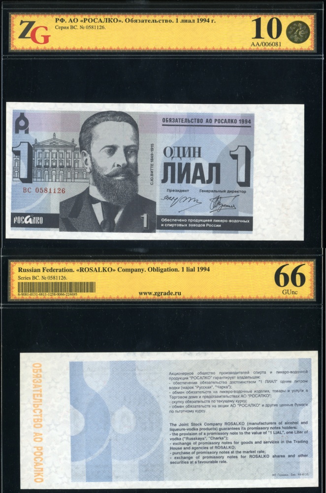 РФ, АО РОСАЛКО, обязательство 1 лиал (литр алкоголя) 1994 г., в слабе ZG 10 (66) (архив)