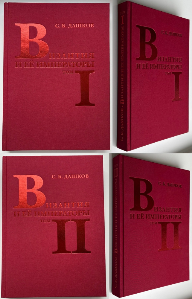 Византия и ее императоры. История, личности, монеты, искусство. В 2-х томах. Дашков С.Б. Издание 2015 г. с автографом автора!