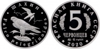 Красная книга СССР, шахин, 5 червонцев 2020 г. ММД, серебро, proof. (архив)