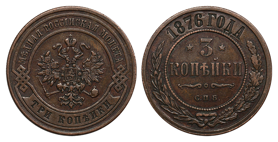3 копейки 1876 г. СПБ. (архив)