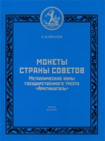 Фролов Е.М. "Металлические боны государственного треста "Арктикуголь", остров Шпицберген. Издание третье, исправленное и дополненное". (архив)