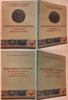 Каталоги-определители разновидностей деньги 1736 года. Дополнения и уточнения каталога-определителя разновидностей деньги 1736 года. Лот из двух книг. Издания 2015, 2018 гг. с автографами авторов!