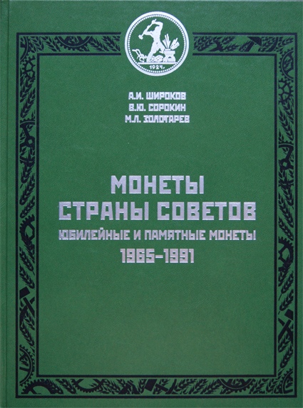 Монеты страны Советов. Юбилейные и памятные монеты 1965-1991. Каталог. Широков А.И., Сорокин В.Ю., Золотарев М.Л. Издание 2012 г. (архив)