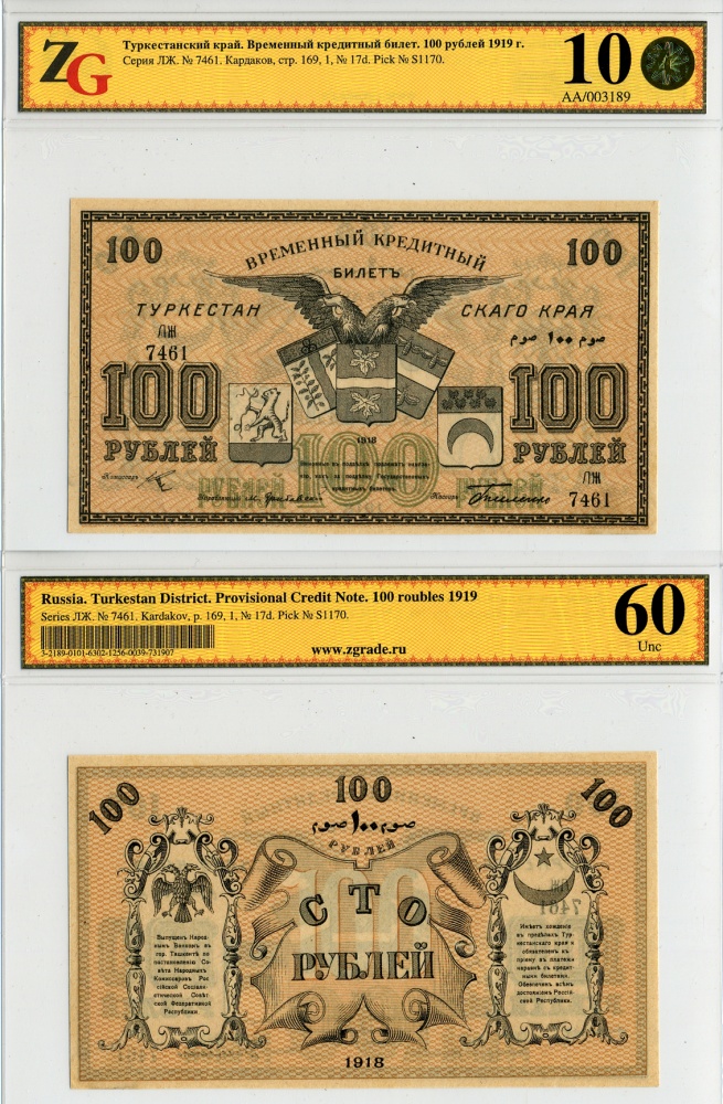 Туркестан. Временный кредитный билет 100 рублей 1919 г., в слабе ZG 10 (60) (архив)