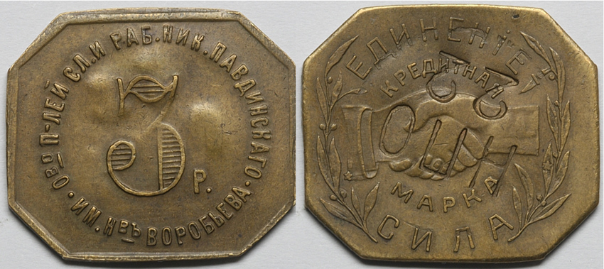 Кредитная марка 3 рубля (1922 г.) с надчеканом НПО 22 Общества потребителей, служащих и рабочих Николо-Павдинского (кооператива) имения наследников Воробьева, Федорин VI № 34-РДЗ (700 у.е.). (архив)