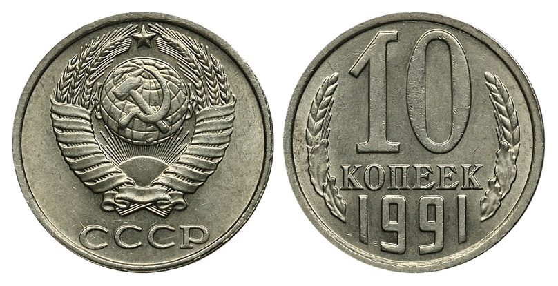 10 копеек 1991 г без буквы М, штемпель 1990 г. без буквы "М", обозначающей Московский монетный двор. (архив)