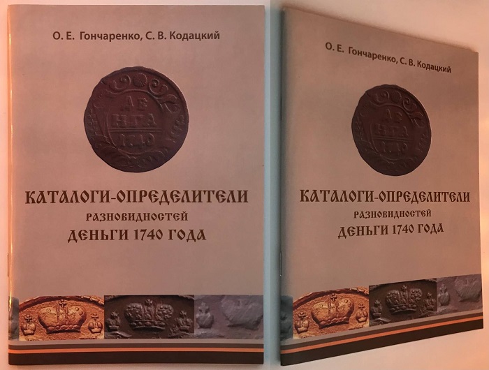 Каталоги-определители разновидностей деньги 1740 года. Гончаренко О.Е., Кодацкий С.В. Издание 2018 г. с автографами авторов! 