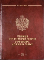 Страницы отечественной истории в бумажных денежных знаках. Очерки по истории бонистики XIX-XX вв. Шиканова И.С. Второе издание 2016 г. (архив) Страницы отечественной истории в бумажных денежных знаках. Очерки по истории бонистики XIX-XX вв. Шиканова И.С. Второе издание 2016 г. (архив)