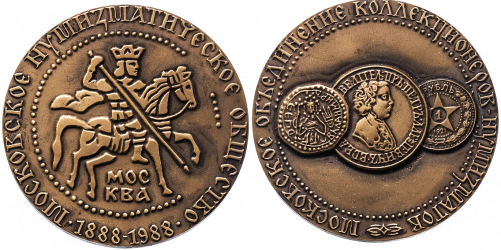  Медаль МНО "100 лет Московскому нумизматическому обществу 1888-1988 г." ММД, 1988 г., томпак (архив)