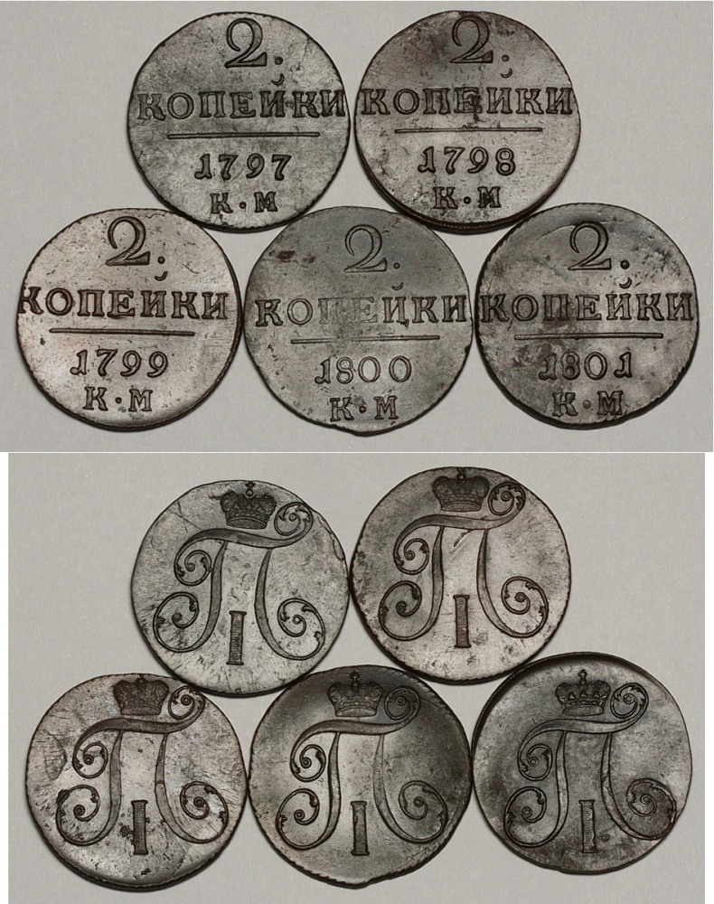 Комплект из пяти 2-х копеечных монет с вензелем Императора Павла I 1797-1801 г. Сузунского монетного двора (КМ). Отборная полная погодовка нечасто встречаемых монет в отличной коллекционной сохранности. (архив)