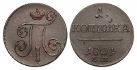 1 копейка 1801 г. ЕМ. (архив)