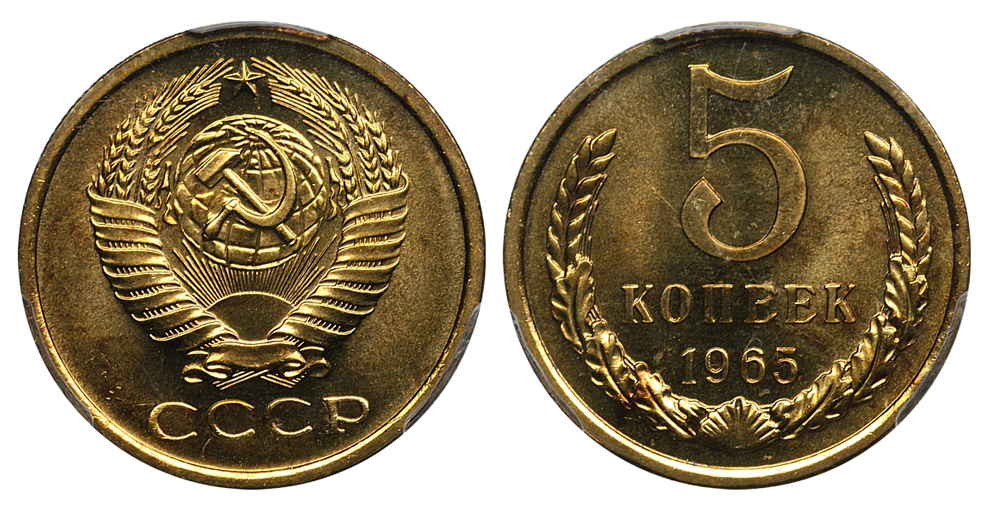 5 копеек 1965 г., Федорин VI № 111 (30 у.е.), в слабе PCGS MS 65. (архив)