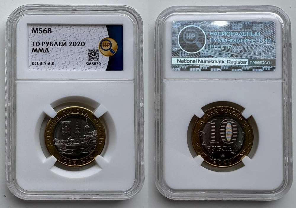 10 рублей 2020 г. ММД Козельск, серия «Древние города России», биметалл, в слабе ННР MS 68