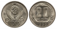 20 копеек 1953 г., Федорин VI № 98. (архив)