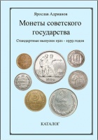 Адрианов Я. "Монеты Советского государства. Стандартные выпуски 1921-1959 годов." Каталог. С автографом автора! (архив) Адрианов Я. "Монеты Советского государства. Стандартные выпуски 1921-1959 годов." Каталог. С автографом автора! (архив)