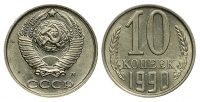 10 копеек 1990 г. М, штемпель 1991 г. с буквой «М», Федорин VI № 173 (200 у.е.), в слабе ННР MS 61