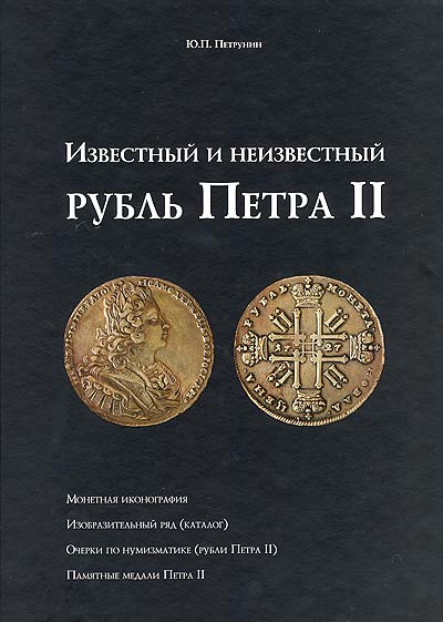 Петрунин Ю.П. "Известный и неизвестный рубль Петра II". Монетная иконография. Изобразительный ряд (каталог). Очерки по нумизматике (рубли Петра II). Памятные медали Петра II. С автографом автора!