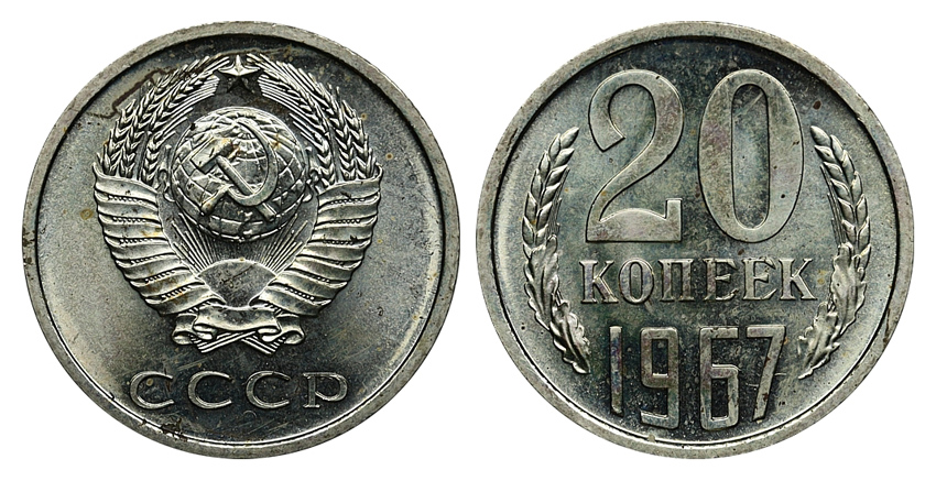 20 копеек 1967 г., Федорин VI № 117 (5 у.е.), в слабе ННР MS 66. (архив)  