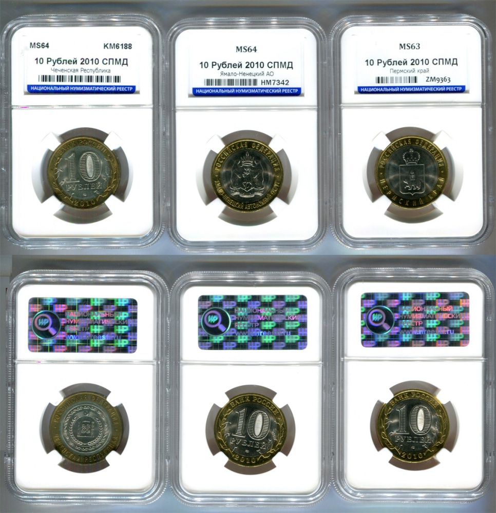 10 рублей 2010 г. СПМД Чеченская республика (Чечня), 10 рублей 2010 г. СПМД Ямало-Ненецкий автономный округ (ЯНАО), 10 рублей 2010 г. СПМД Пермский край (Пермь), комплект 3 монеты ЧЯП биметалл в слабах ННР MS 63-64 (архив)
