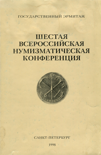 Государственный Эрмитаж. Сборник. Шестая Всероссийская нумизматическая конференция в Санкт-Петербурге 20-25 апреля 1998 г. (архив) 