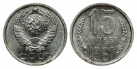 15 копеек 1967 г., Федорин VI № 135 (5 у.е.). (архив)