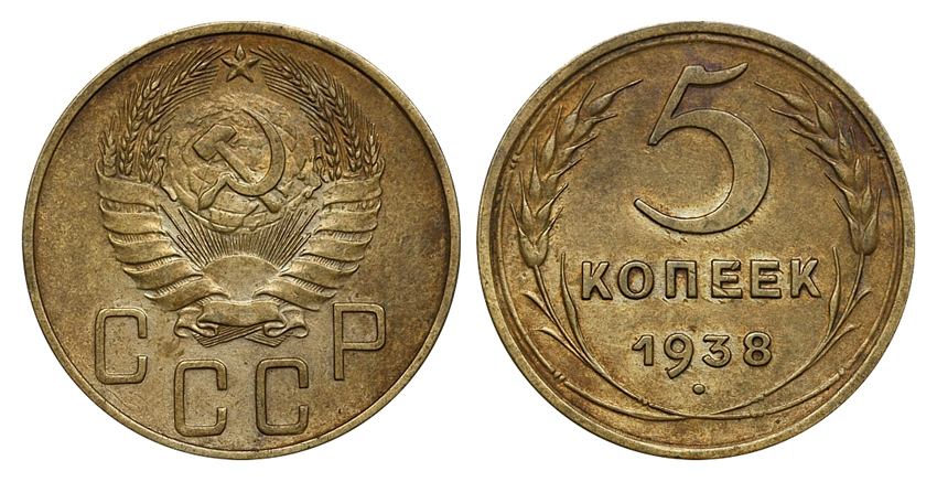 5 копеек 1938 г., Федорин VI № 38 (7 у.е.). (архив)