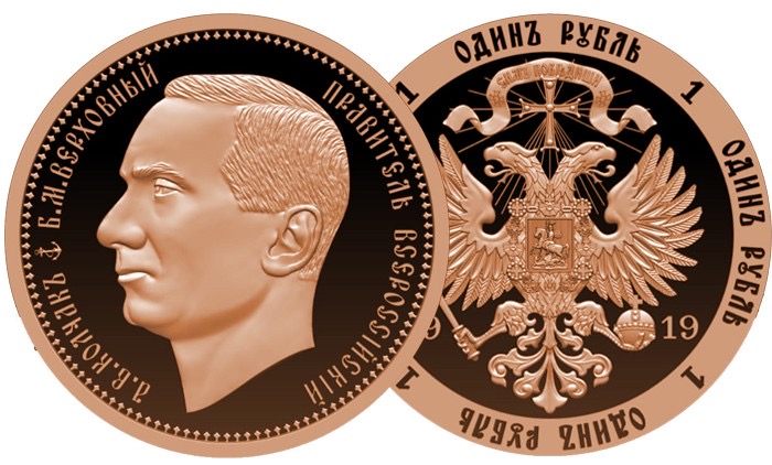 1 рубль 1919 г., А.В. Колчак - Верховный правитель Всероссийский, монетовидный жетон в память 100-летия окончания Гражданской войны в России (1917-1922), медь. (архив) 
