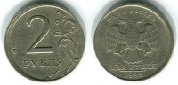 2  рубля 1998 г. СПМД, смещение заготовки при соударении штемпелей, гурт гладкий. (архив)