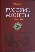 Гулецкий Д.В., Петрунин К.М. "Русские монеты 1353-1533" (архив) 